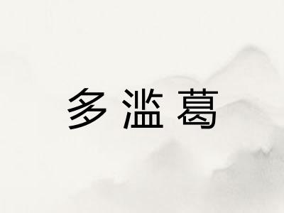 多滥葛