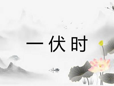 一伏时
