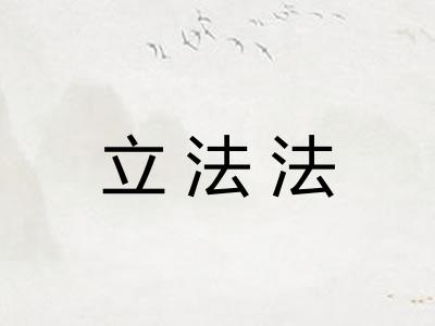 立法法 立法法