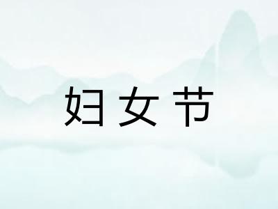 妇女节
