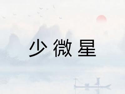 少微星