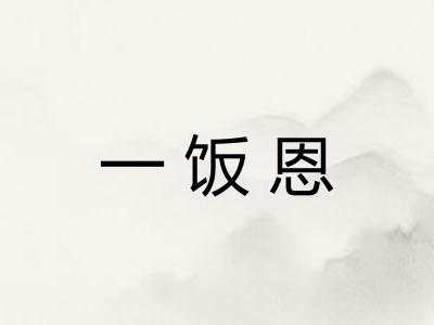一饭恩 一饭恩