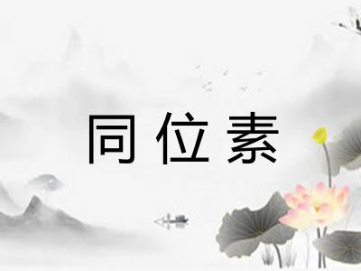 同位素
