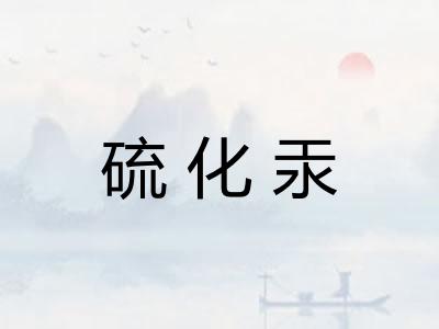 硫化汞