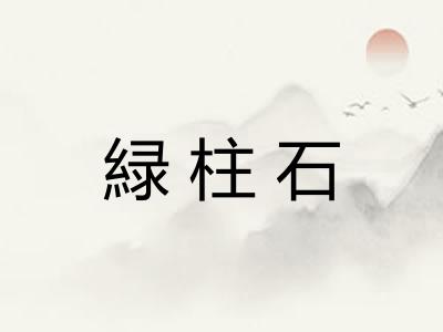 緑柱石 緑柱石