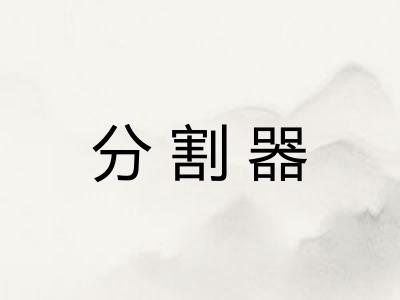 分割器