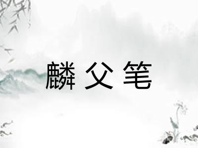 麟父笔