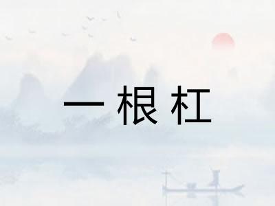 一根杠