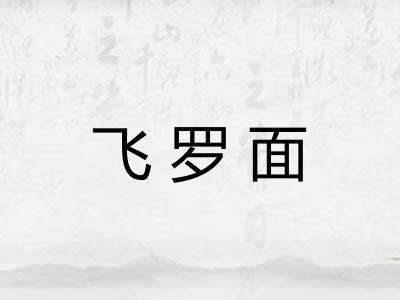 飞罗面 飞罗面