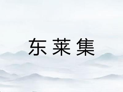 东莱集
