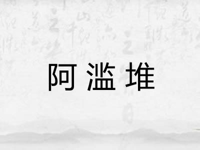 阿滥堆