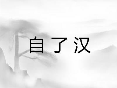 自了汉