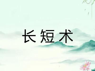 长短术