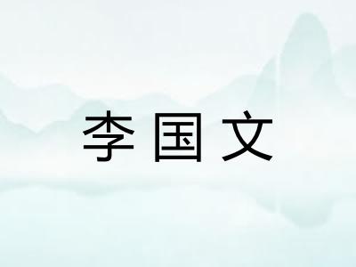 李国文