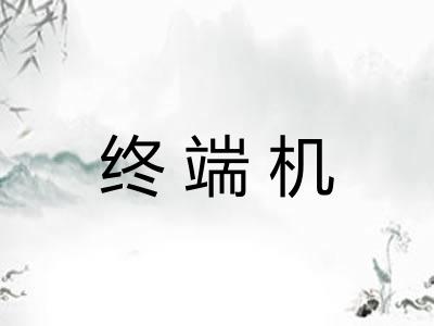 终端机
