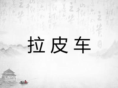 拉皮车