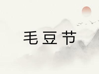 毛豆节