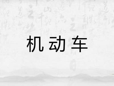 机动车 机动车