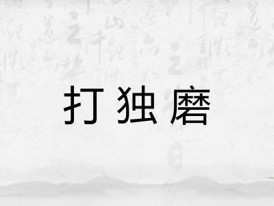 打独磨