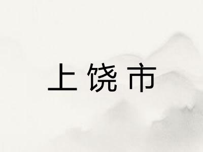 上饶市
