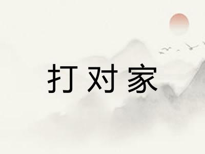 打对家
