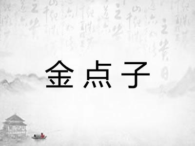 金点子 金点子