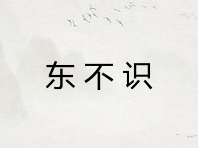 东不识