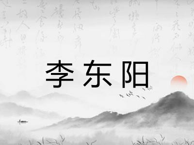 李东阳