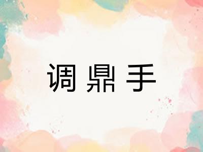 调鼎手 调鼎手