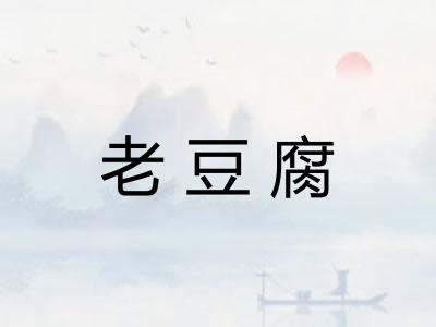 老豆腐