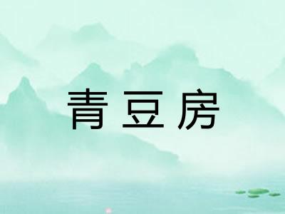 青豆房