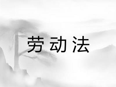 劳动法