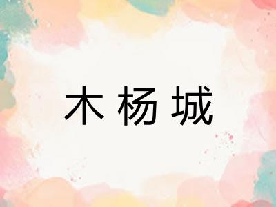 木杨城