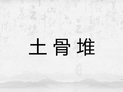 土骨堆