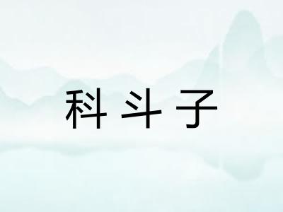 科斗子