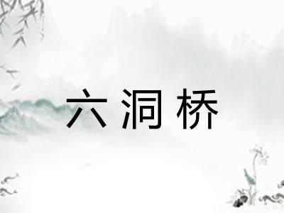 六洞桥