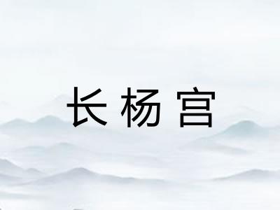 长杨宫