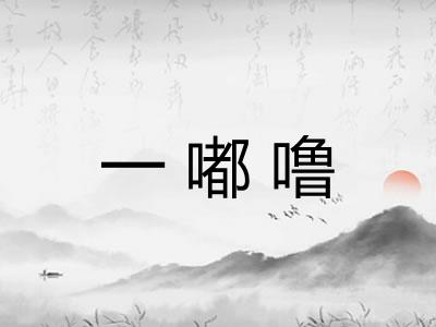 一嘟噜