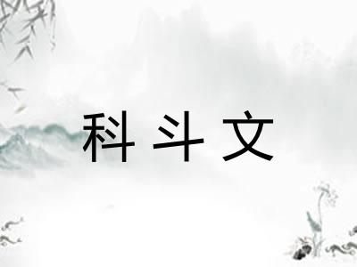 科斗文