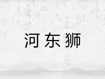 河东狮