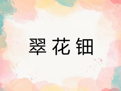 翠花钿