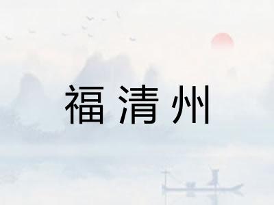 福清州