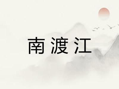 南渡江