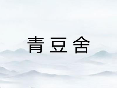 青豆舍