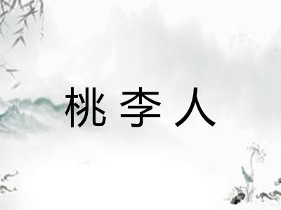 桃李人 桃李人