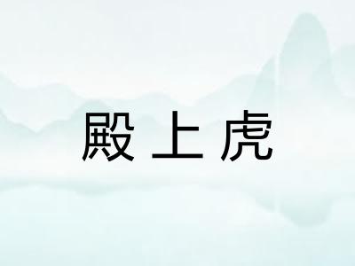 殿上虎