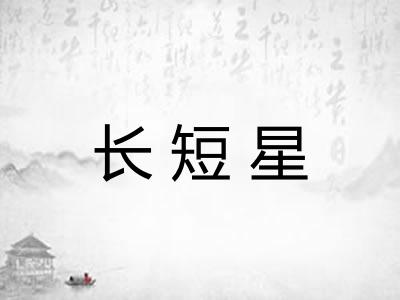 长短星