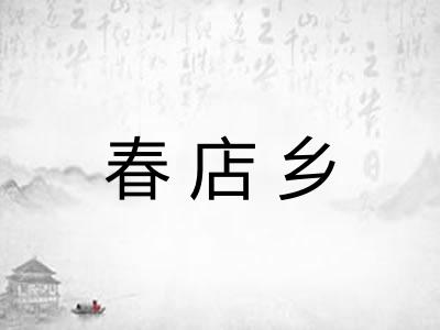 春店乡