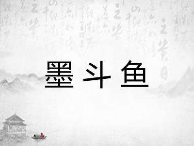 墨斗鱼 墨斗鱼
