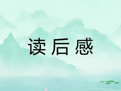 读后感